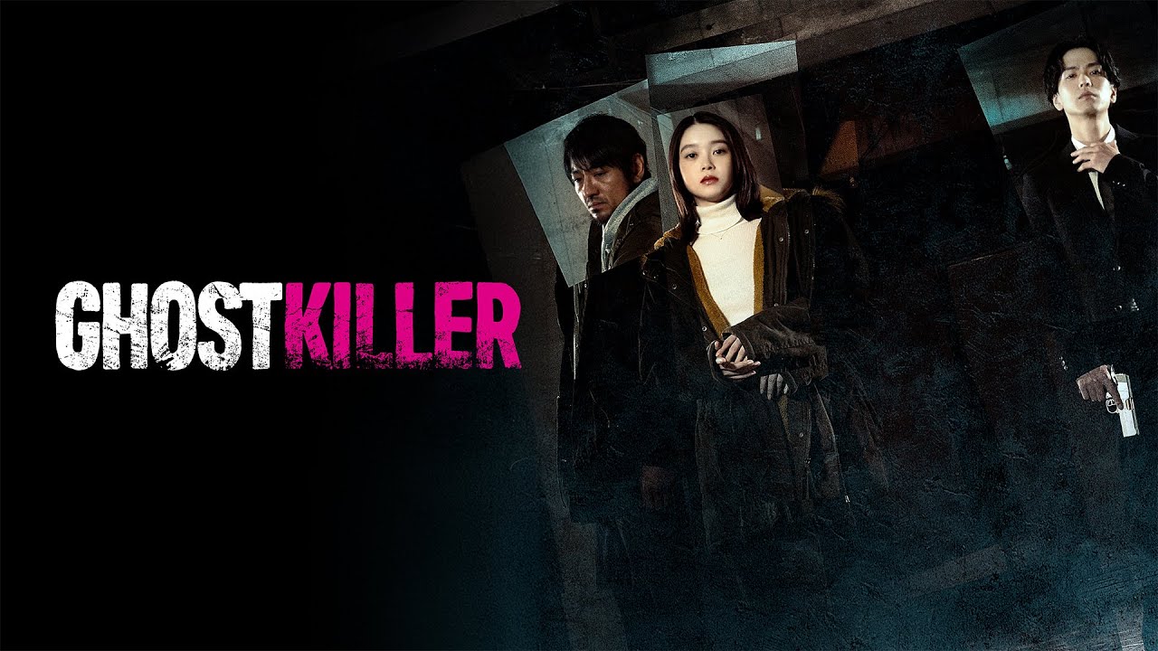 【公式予告編】『ゴーストキラー』2026年4月1日(水)セルBlu-ray・レンタルDVDリリース