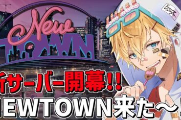 超巨大新サーバー「 NEWTOWN 」が来たぞ～！！『 Grand Theft Auto V 』【 エビオ/にじさんじ 】
