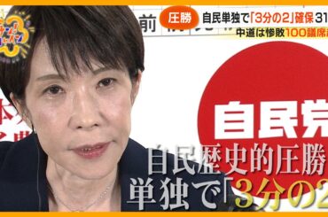 【圧勝】衆院選 自民単独で「3分の2」議席確保 中道は惨敗…大物議員も次々と敗戦 政策どうなる？【サン！シャインニュース】