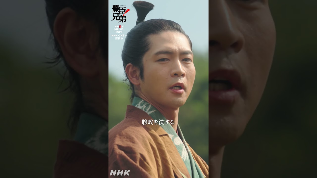 大事なのはここじゃ【大河ドラマ 豊臣兄弟!】| NHK | #shorts