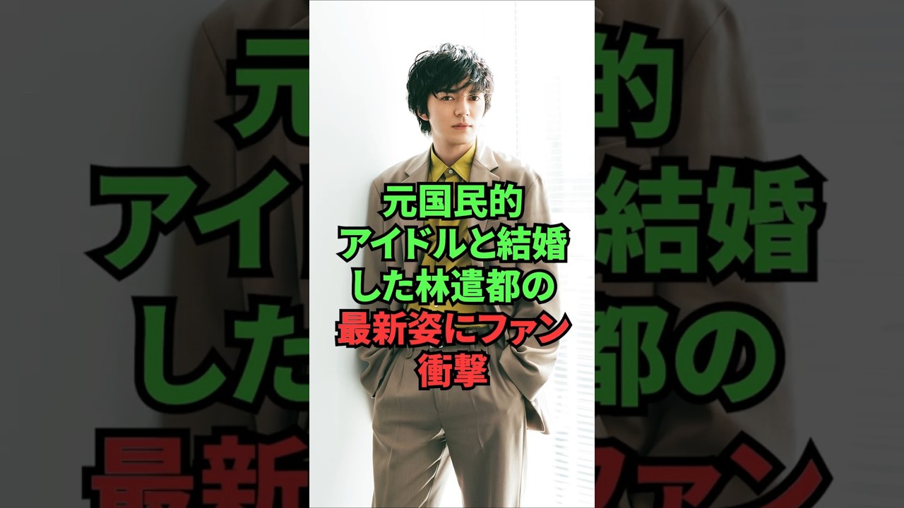 元国民的アイドルと結婚した林遣都の最新姿にファン衝撃