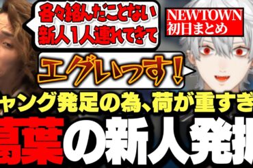 【面白まとめ】釈迦から今まで"絡んだ事のない新人"を連れてくるようにとギャング発足の条件を提示される葛葉の新人発掘が面白すぎたVCR GTA NEWTOWN初日まとめ【にじさんじ/切り抜き】