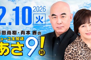 R8 2/10 百田尚樹・有本香のニュース生放送　あさ8時！ 第777回