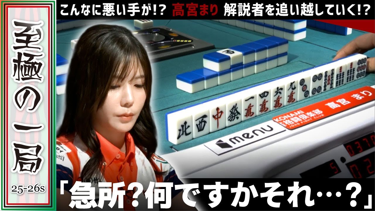 【Mリーグ】こんなに重い手が…!?KONAMI 麻雀格闘倶楽部『高宮 まり』急所?何ですかそれ??解説者を追い越していく!?【麻雀/名場面】