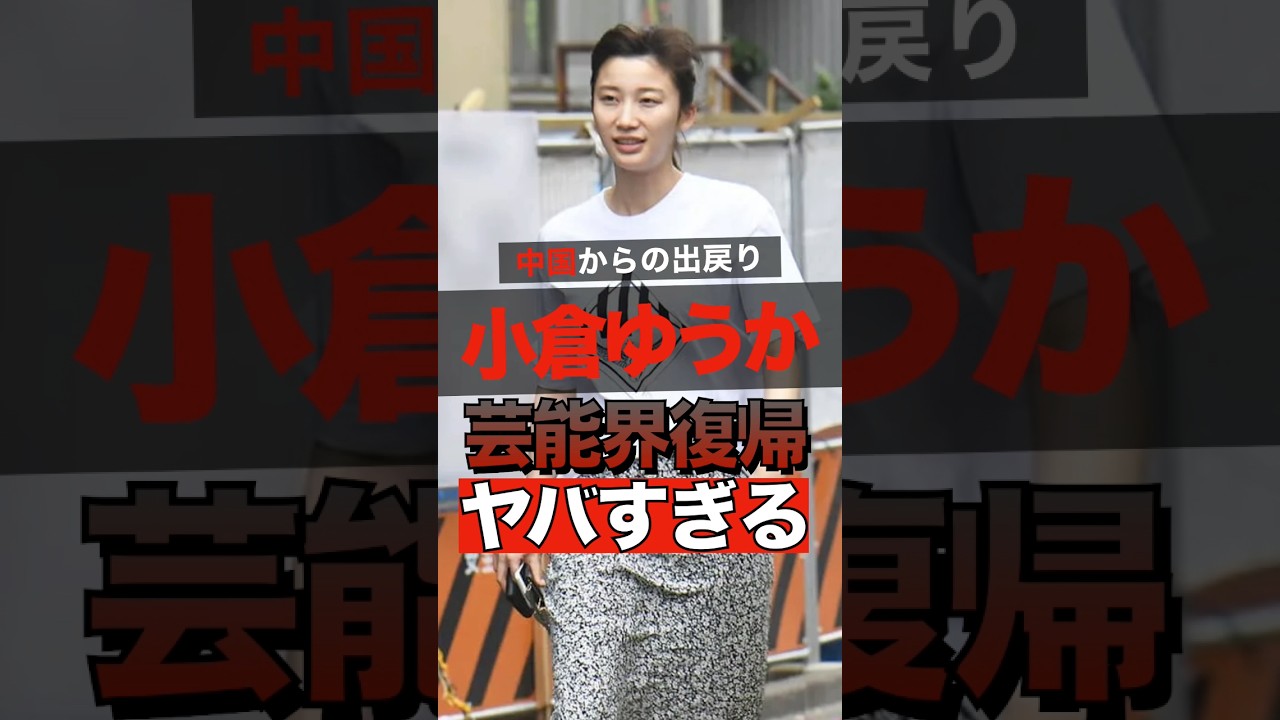 小倉ゆうかが芸能界復帰する理由がヤバすぎる #shorts #ゴシップ #芸能人 #芸能界 #おもしろい #雑学 #テレビ #小倉ゆうか #小倉優香 #朝倉未来