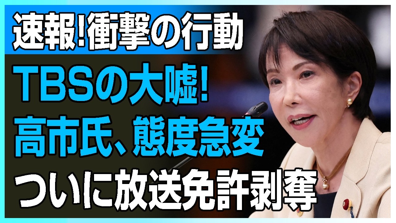 【地獄絵図】TBSお通夜状態w 高市早苗が300議席圧勝で偏向報道の報いが直撃…野田佳彦の裏がヤバすぎる【衆院選2026】 【地獄絵図】TBSお通夜状態w 高市早苗が300議席圧勝で偏向報道の報いが直撃…野田佳彦の裏がヤバすぎる【衆院選2026】