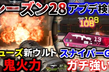 【シーズン28アプデ徹底検証！】ヒューズの新ウルトが最強過ぎるｗｗ G7がスナイパーに！ カタリストの貫通ウルトが強い | Apex Legends