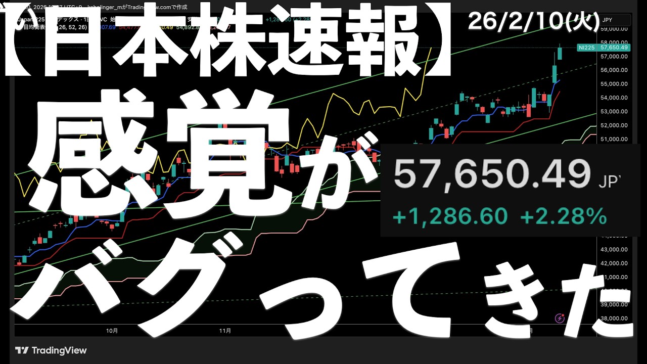 【日本株速報】26/2/10 今日も大幅高でなんだか感覚バグってきた #日本株 #半導体 #topix #nvidia