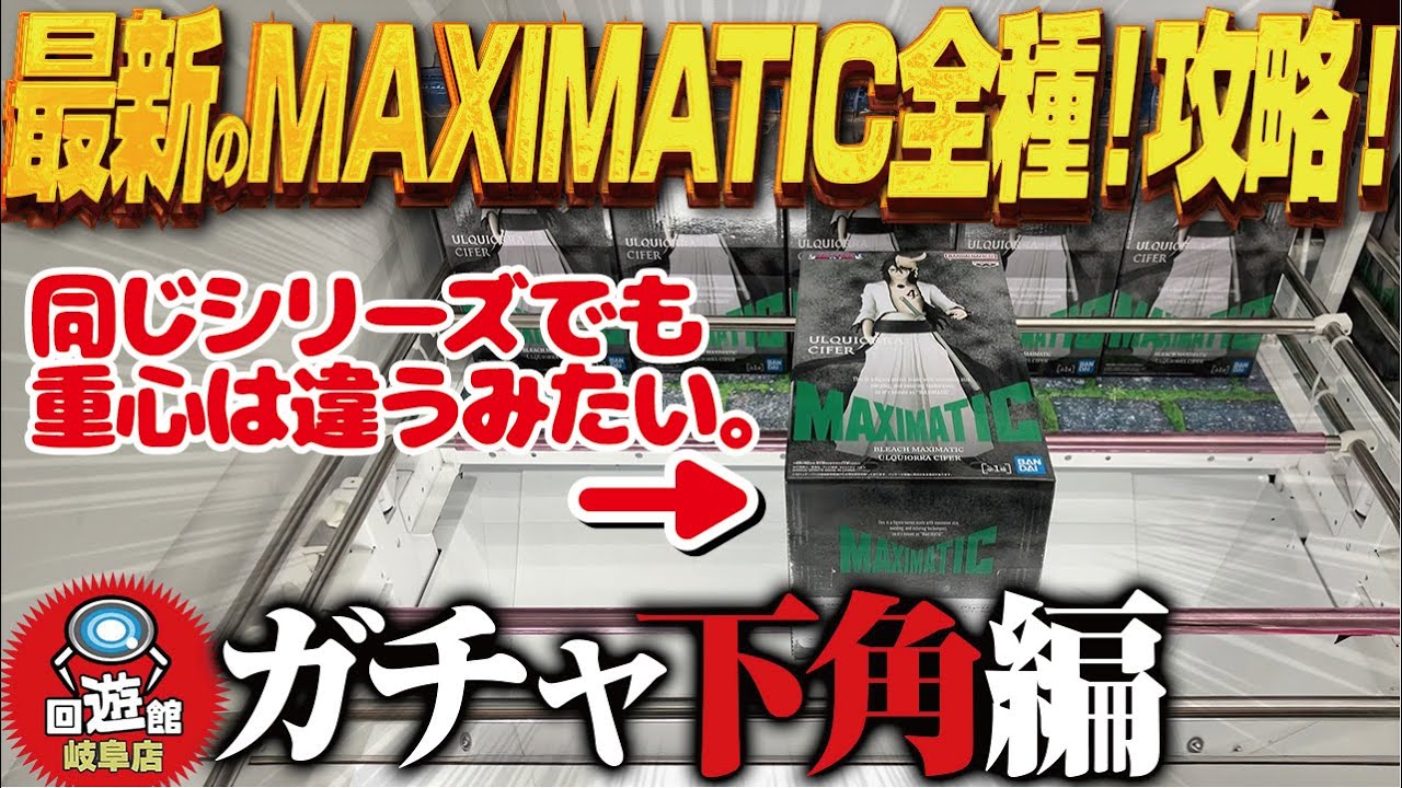 【クレーンゲーム】最新のデカ箱MAXIMATIC全種取り!攻略!回遊館岐阜店!