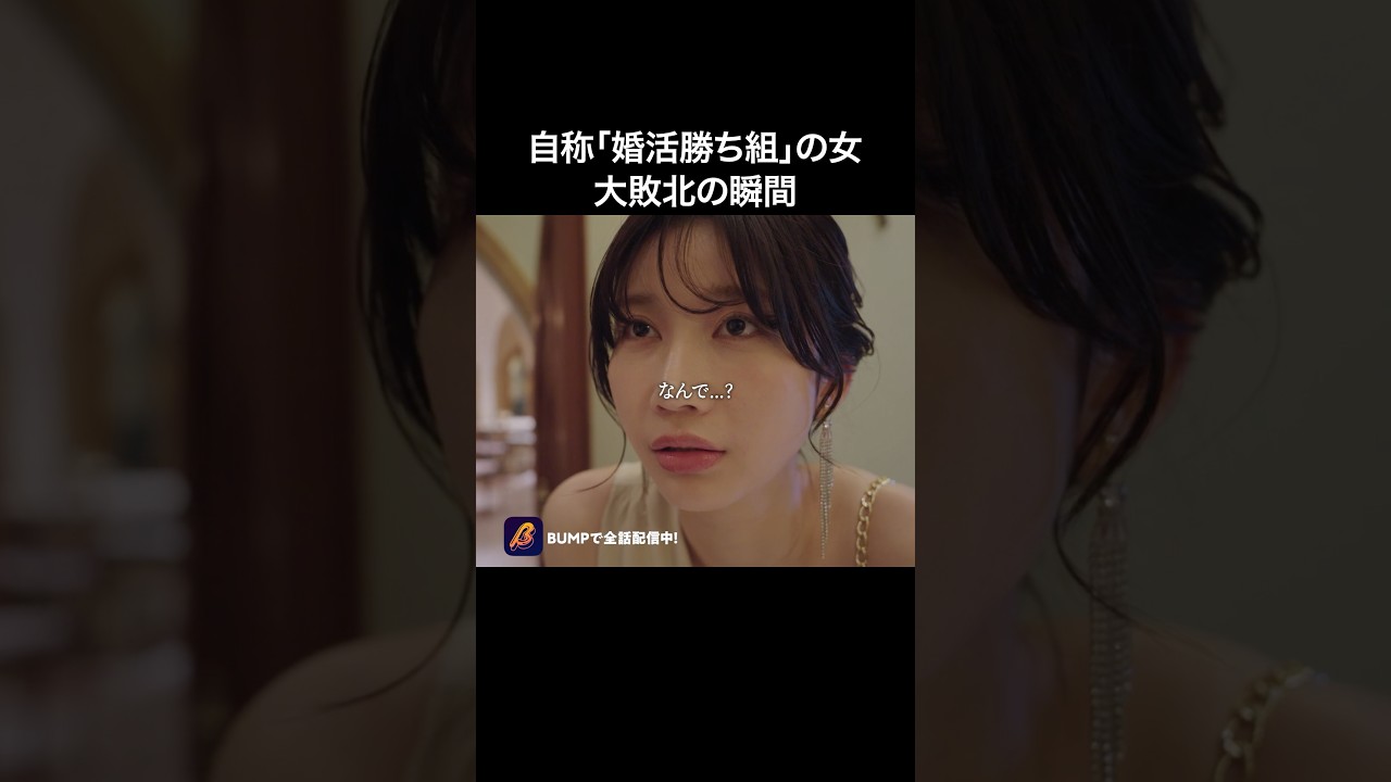 結婚相手に選ばれたのは…#浅はかなシンデレラたちの婚活大戦争 #bumpドラマ #ショートドラマ#婚活#港区女子