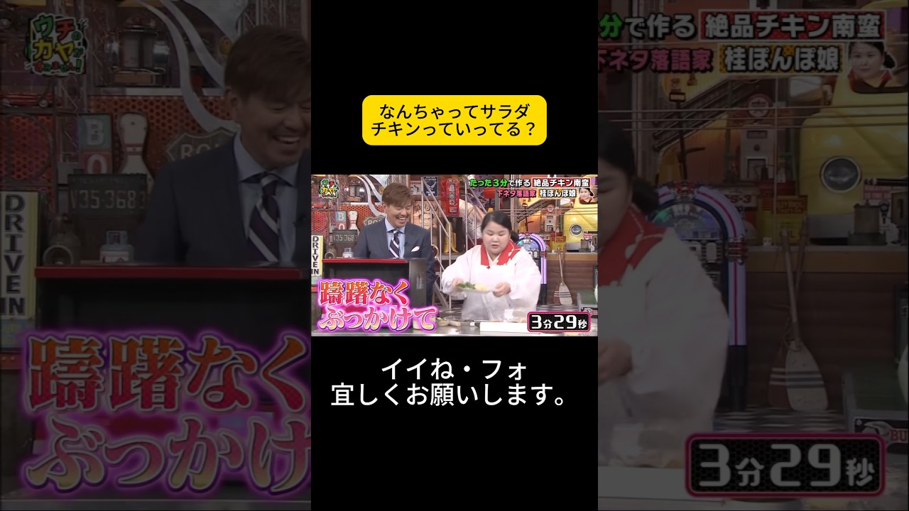 なんちゃってサラダチキンっていってる? #松岡茉優 #ウチのガヤがすみません