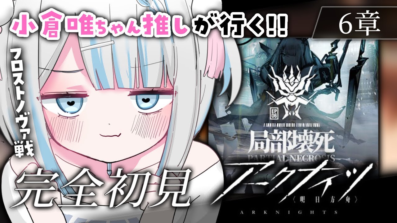 【アークナイツ/完全初見】小倉唯ちゃん推しがいく6章攻略!! &朗読【#vtuber /月詠とあ 】