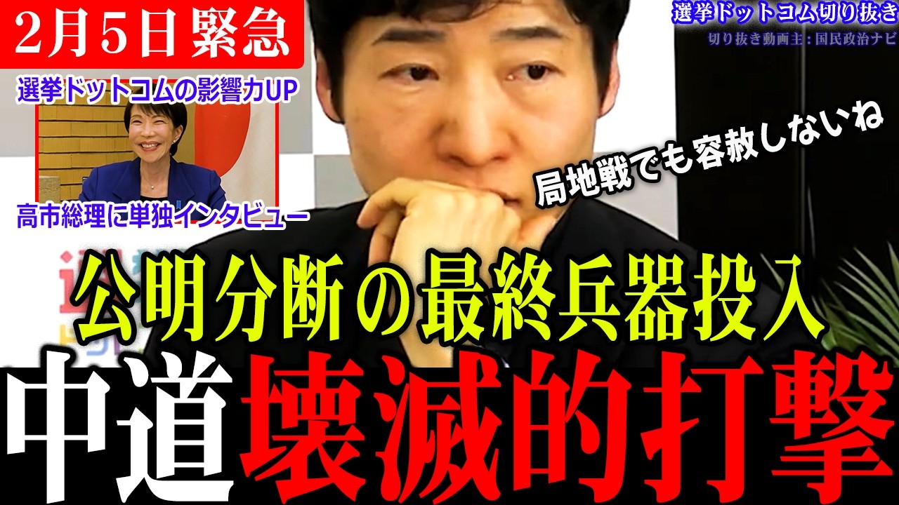 【緊急速報】公明党と関係良好な小池都知事を萩生田さんの選挙区に投入!中道票を分断し、高齢者票も上積みか!?【選挙ドットコム切り抜き/衆議院選挙/今野記者/高市総理/最新情勢】