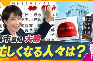 【タカオカ解説】衆議院選挙で自民党が圧勝　永田町の舞台裏と政策の行方　これから忙しくなる人々は？