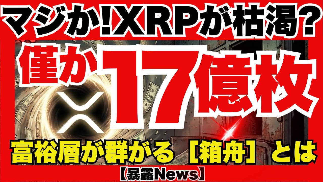 【緊急警告】XRPが取引所から消滅…?15兆ドルの銀行マネー流入で供給ショック発生!ホワイトハウス密談の裏側と8ドルの真実を暴露『XRPリップル最新ニュース・仮想通貨最新情報💛』