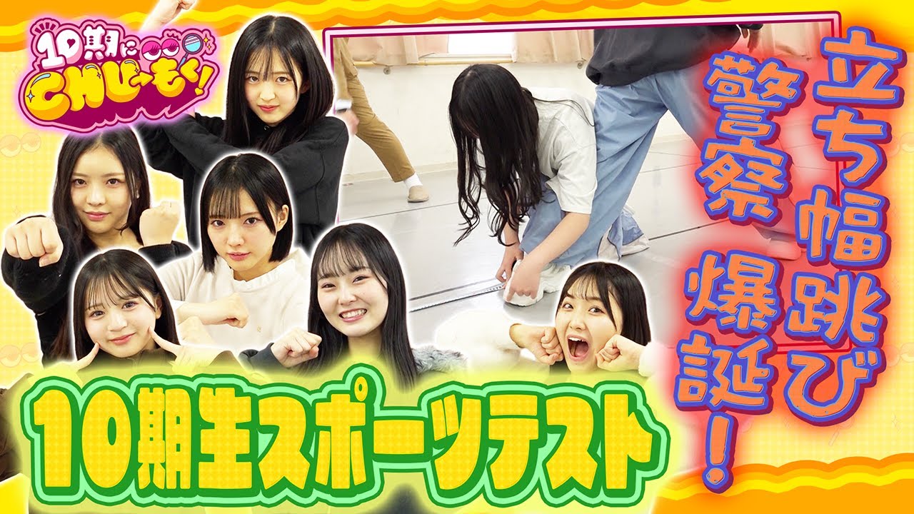 【スポーツテスト】立ち幅跳び警察 誕生!?【10期にCHU→もく! #28】