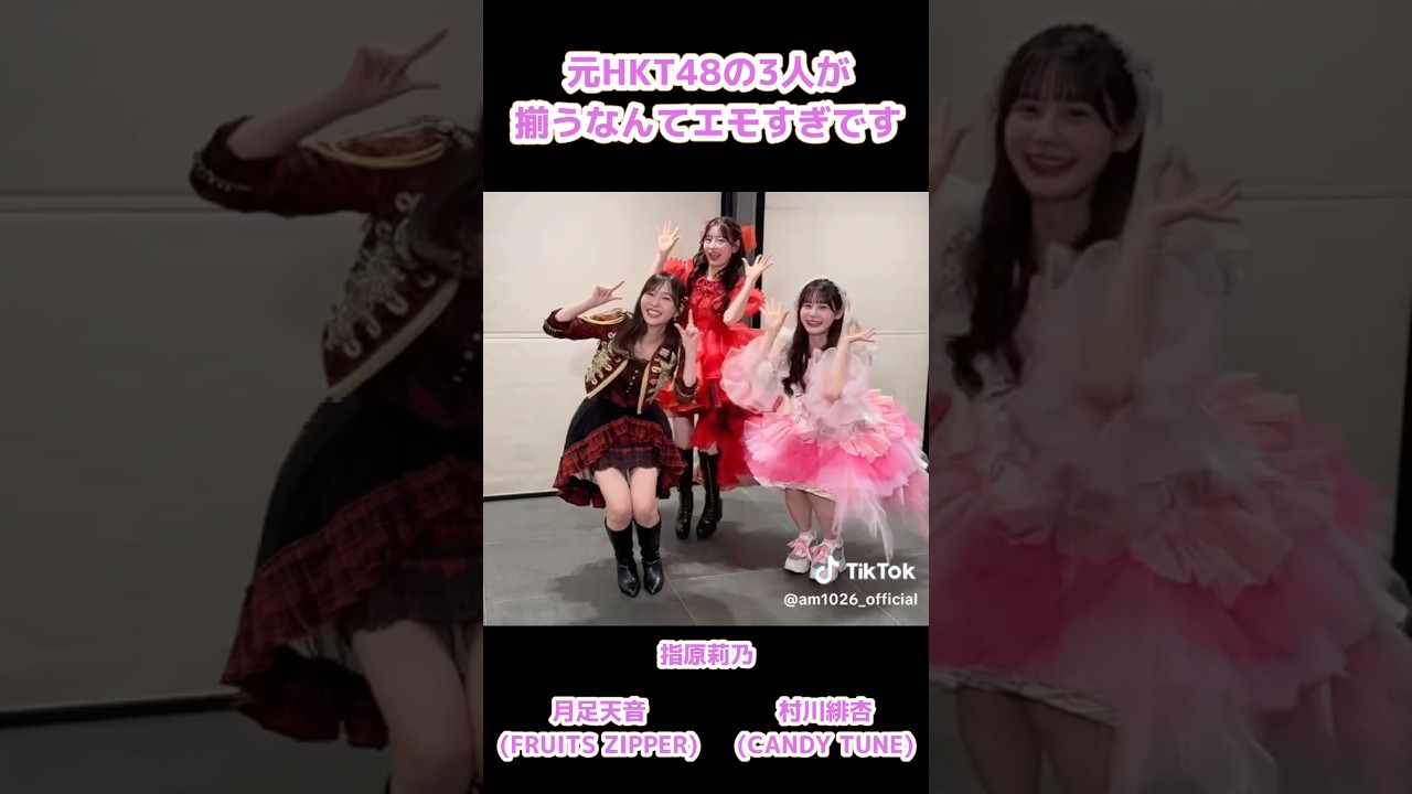 元HKT48の3人が再会できて嬉しすぎました #指原莉乃 #月足天音 #村川緋杏 #hkt48