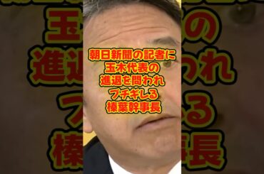【激怒】朝日新聞の記者に玉木代表の進退を問われブチギレる榛葉幹事長 #榛葉賀津也 #玉木雄一郎 #政治 #shorts  【 榛葉賀津也 玉木雄一郎 国民民主党】