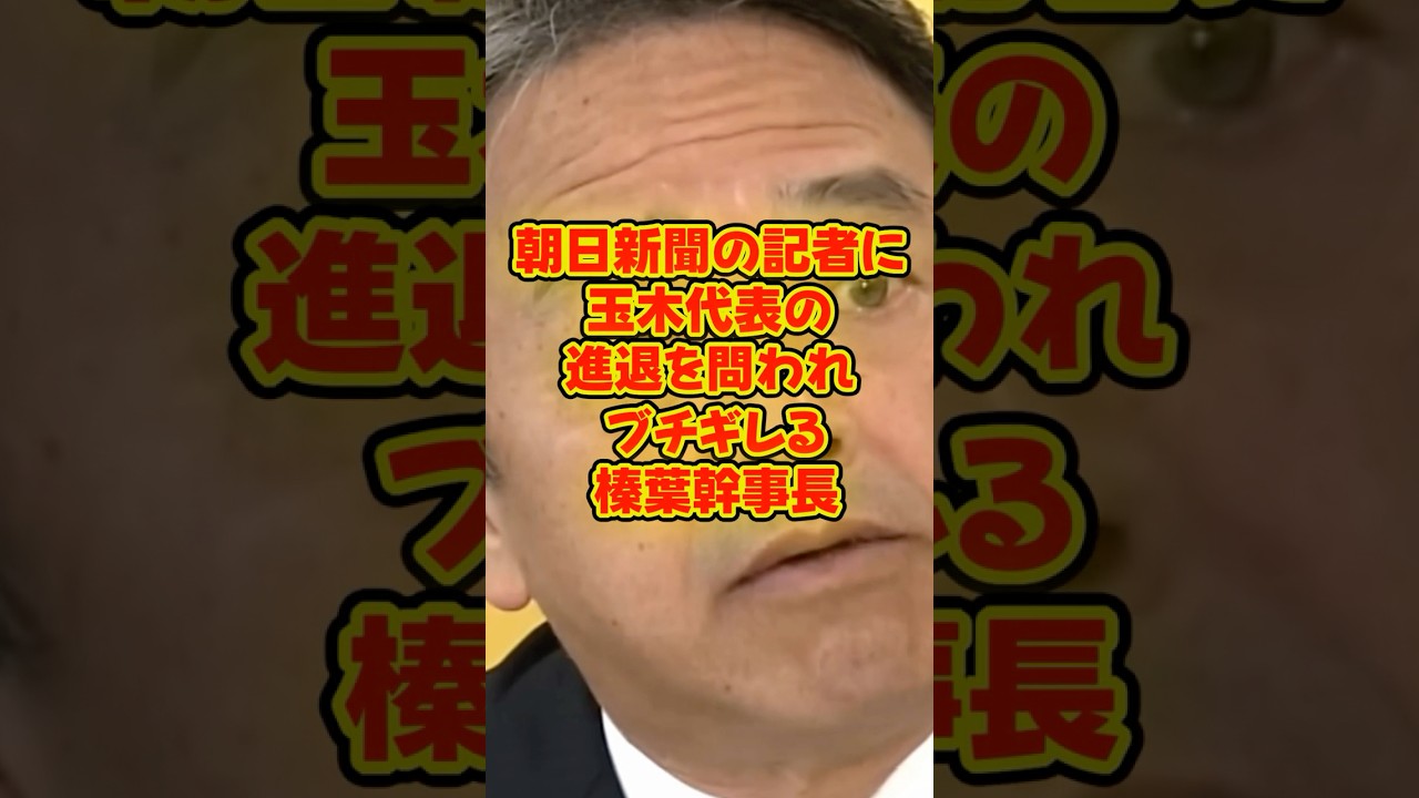 【激怒】朝日新聞の記者に玉木代表の進退を問われブチギレる榛葉幹事長 #榛葉賀津也 #玉木雄一郎 #政治 #shorts 【 榛葉賀津也 玉木雄一郎 国民民主党】 【激怒】朝日新聞の記者に玉木代表の進退を問われブチギレる榛葉幹事長 #榛葉賀津也 #玉木雄一郎 #政治 #shorts 【 榛葉賀津也 玉木雄一郎 国民民主党】