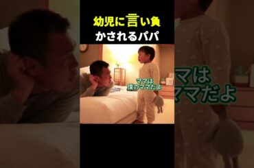 幼児に言い負かされるパパ #shorts