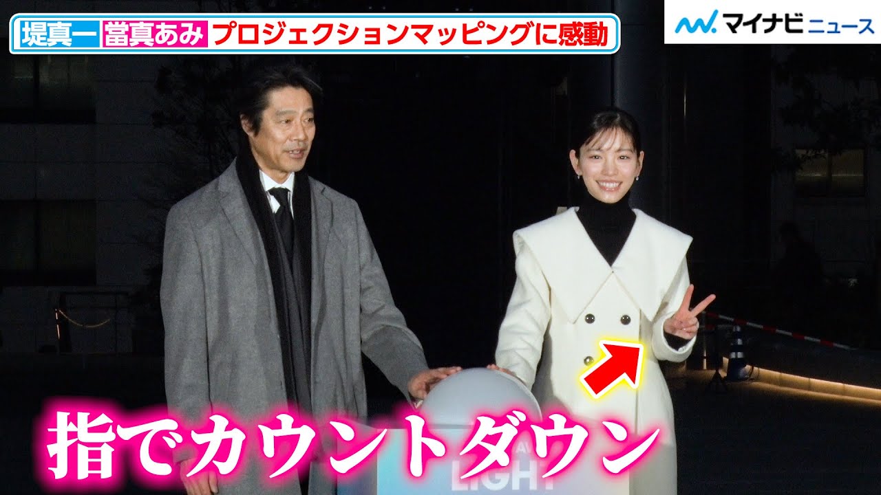 堤真一&當真あみ、プロジェクションマッピングの開始スイッチを一緒に押下!指でカウントダウンする姿が楽しげ『TAKANAWA LIGHT JOURNEY』オープニングイベント