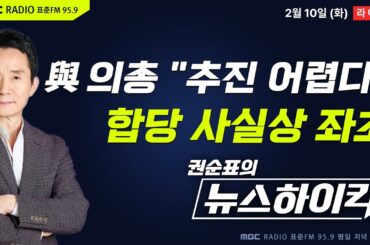 [권순표의 뉴스하이킥] 與의총 "합당, 현 상황서 추진 어려워" 공감대...오늘 8시 비공개 최고위서 결론  - 거없&박영식, 김동인, 김병주, 오윤혜, 김용남&이재영&박원석