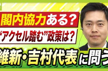 【維新・吉村洋文代表】「閣内協力し責任を持って政策実行」高市総理からの“オファー”了承　議員定数削減と副首都法案「この国会でやり切りたい」 【生出演】（2026年2月10日）