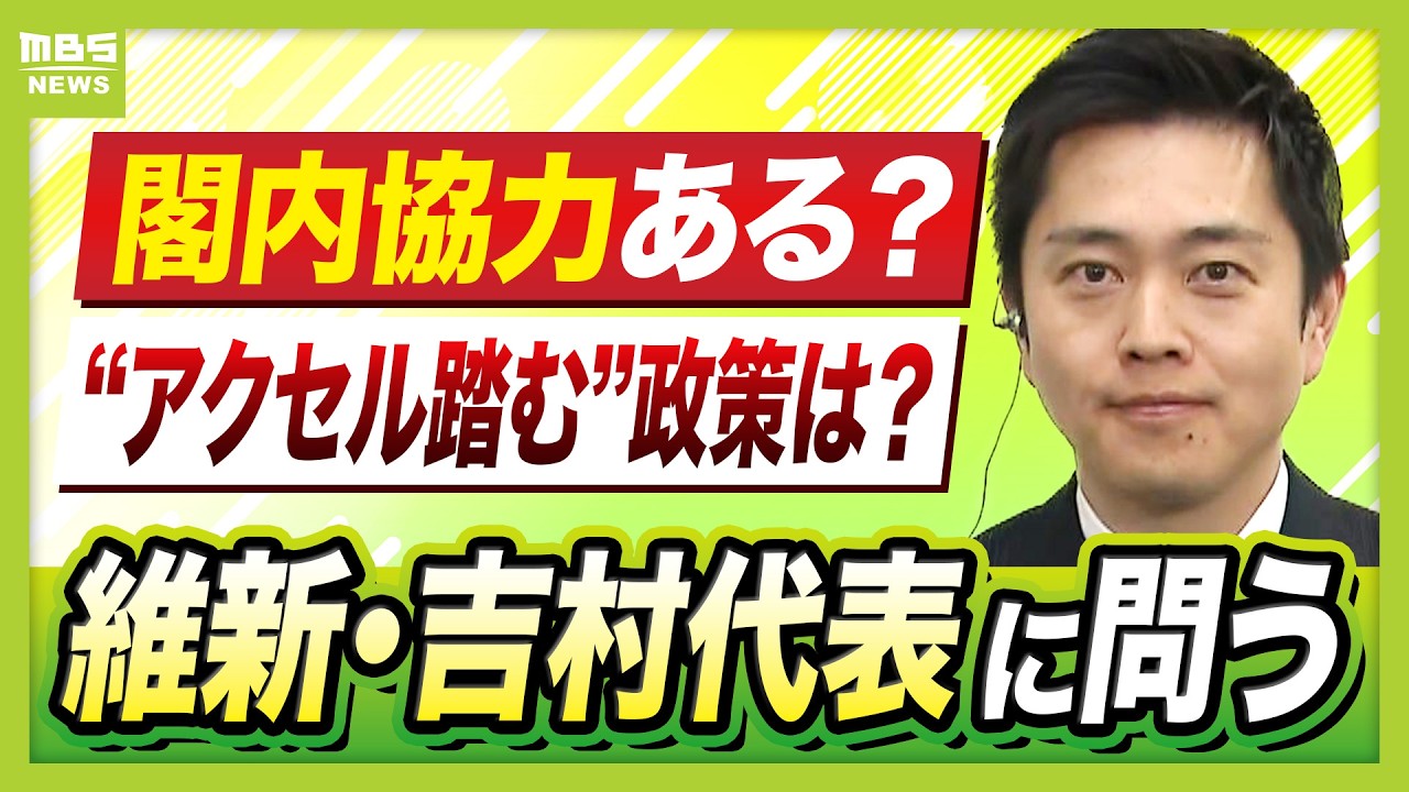 【維新・吉村洋文代表】「閣内協力し責任を持って政策実行」高市総理からの“オファー”了承 議員定数削減と副首都法案「この国会でやり切りたい」 【生出演】(2026年2月10日) 【維新・吉村洋文代表】「閣内協力し責任を持って政策実行」高市総理からの“オファー”了承 議員定数削減と副首都法案「この国会でやり切りたい」 【生出演】(2026年2月10日)