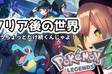 【Pokémon LEGENDS Z-A】#05　クリア後の世界！！もうちょっとだけ続くんじゃよッッ！！！【にじさんじ/鈴原るる】