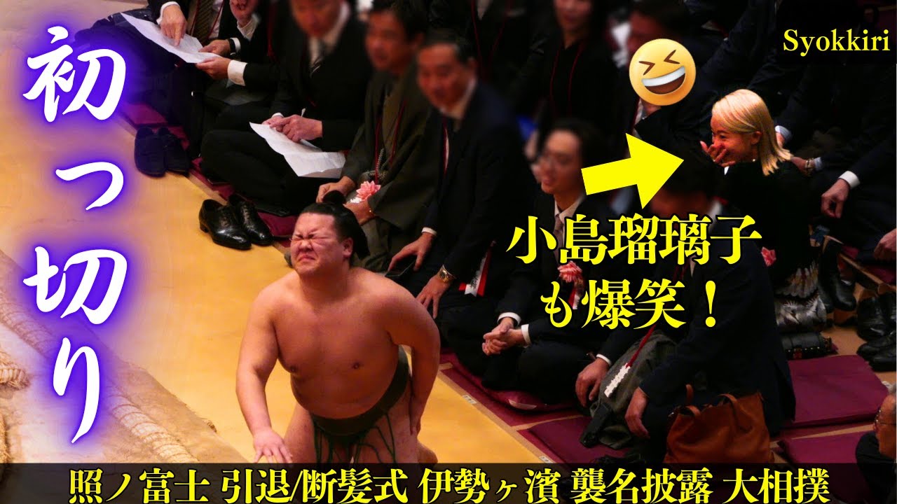 小島瑠璃子、塩を浴びても笑顔😊楽しい初っ切り❗ 【照ノ富士引退/伊勢ヶ濱襲名披露大相撲】 SUMO Syokkiri 朝東 翠河富士
