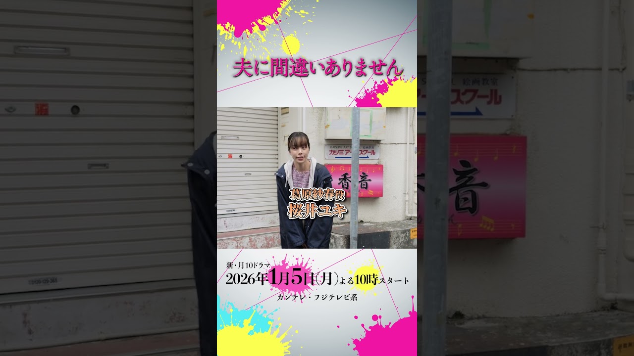 【オフショット】 #桜井ユキ さん #宮沢氷魚 さんのクランクイン📷✨ #夫に間違いありません #夫間違い #松下奈緒