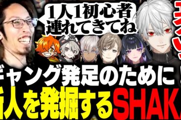 "まだ話したことのない新人"を各々で発掘してきてギャング結成を目指すSHAKA達の破茶滅茶過ぎる初日【#NEWTOWN】