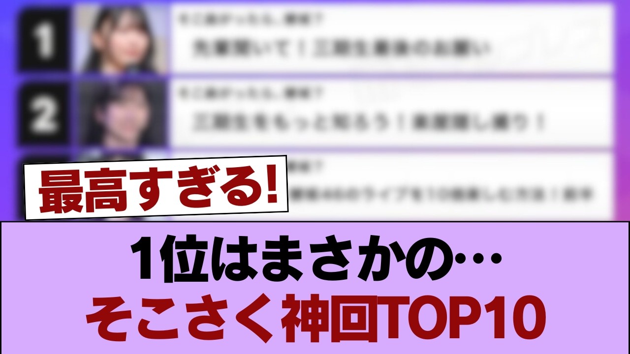 【櫻坂46】Buddiesが選ぶ『そこさく』神回トップ10がこちら! #櫻坂46 #櫻坂46の家