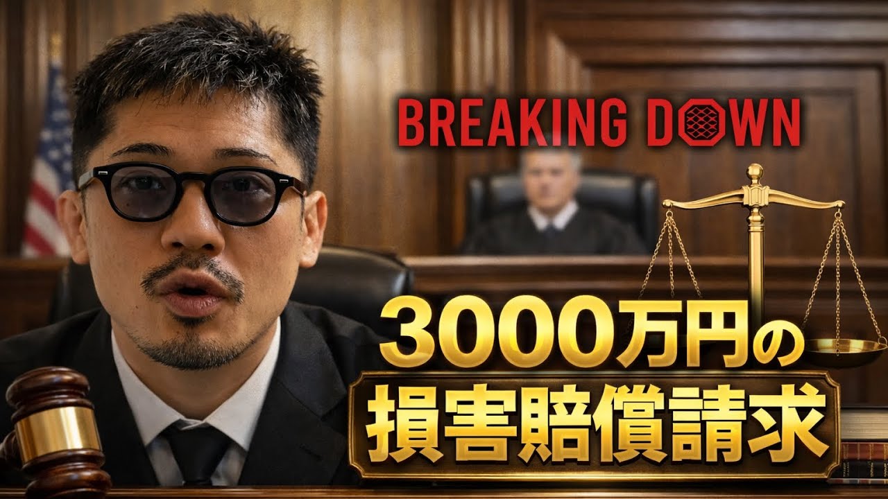 【ジョビン】ブレイキングダウンから3000万円の損害賠償請求が来ました