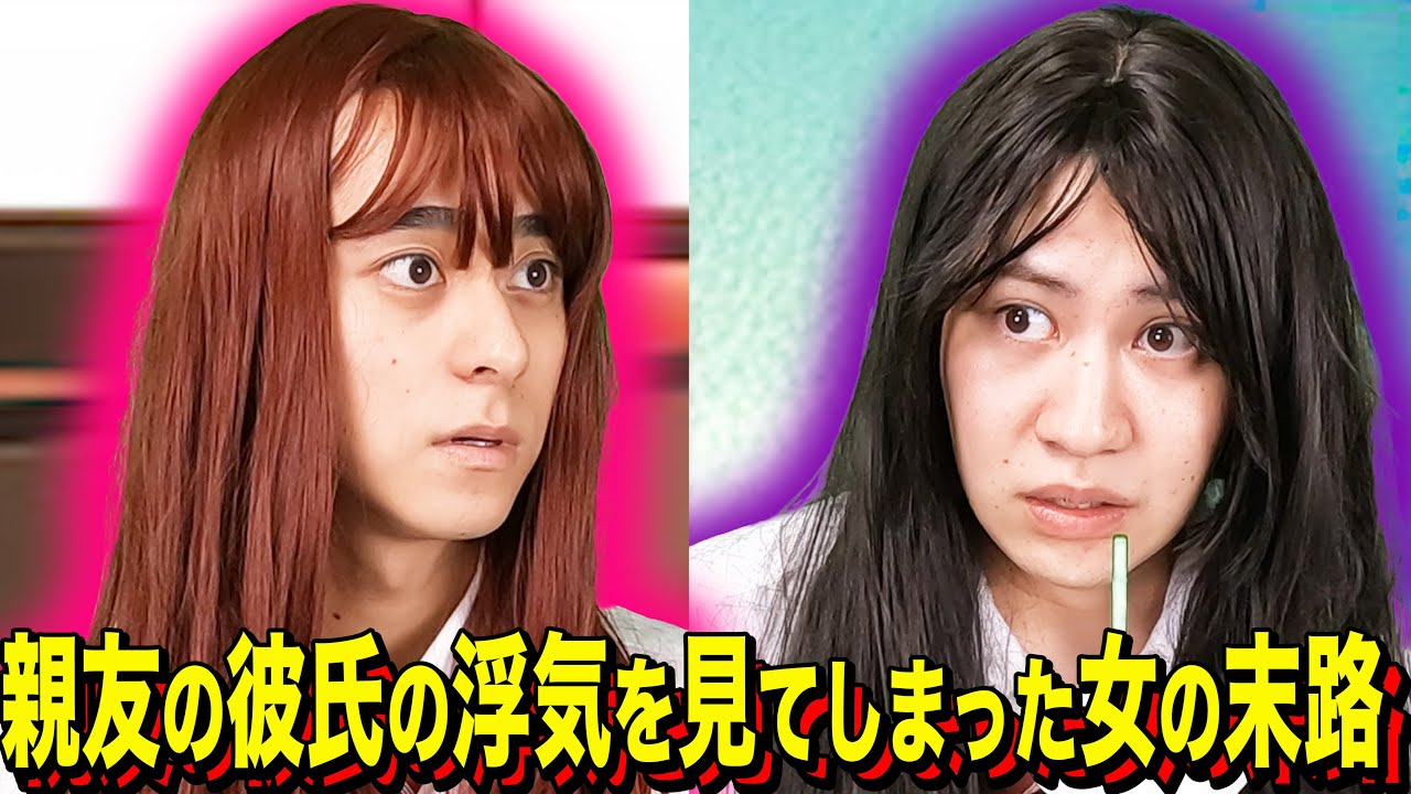 【末路コント】親友の彼氏の浮気を見てしまった女の末路