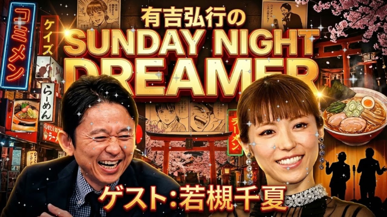 ⚡ 【神回】有吉弘行 vs 若槻千夏!一歩も引かない「口喧嘩」デスマッチに新宿カウボーイかねきよ悶絶ww