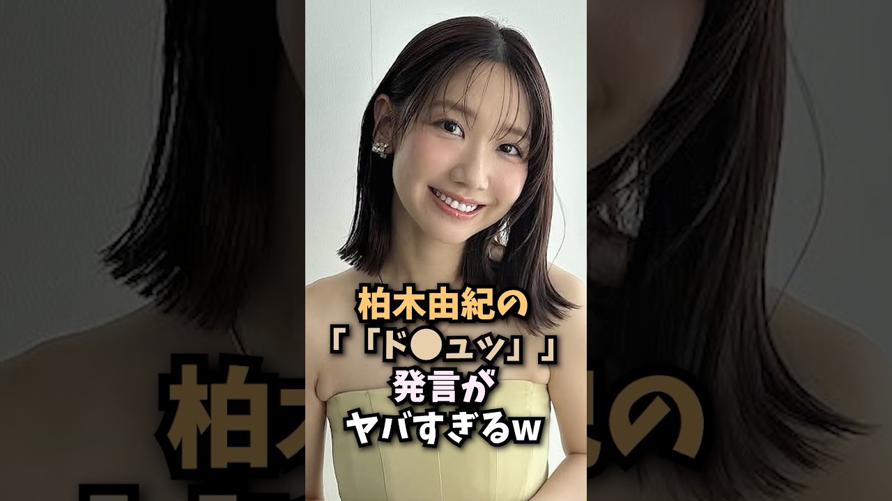 柏木由紀の衝撃発言がヤバすぎるw