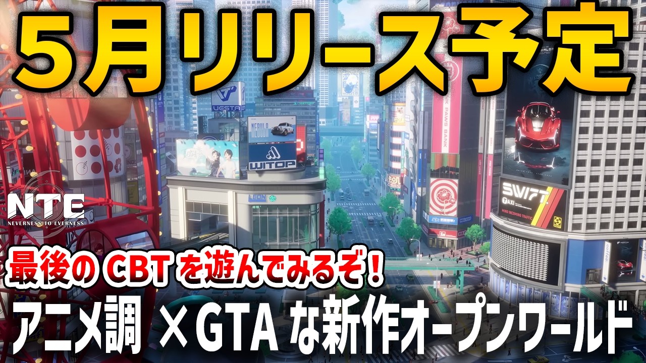 車に乗れる新作”アニメ調×都市型”オープンワールド、最新CBTでクオリティはどうなったのか!?【Neverness to Everness】