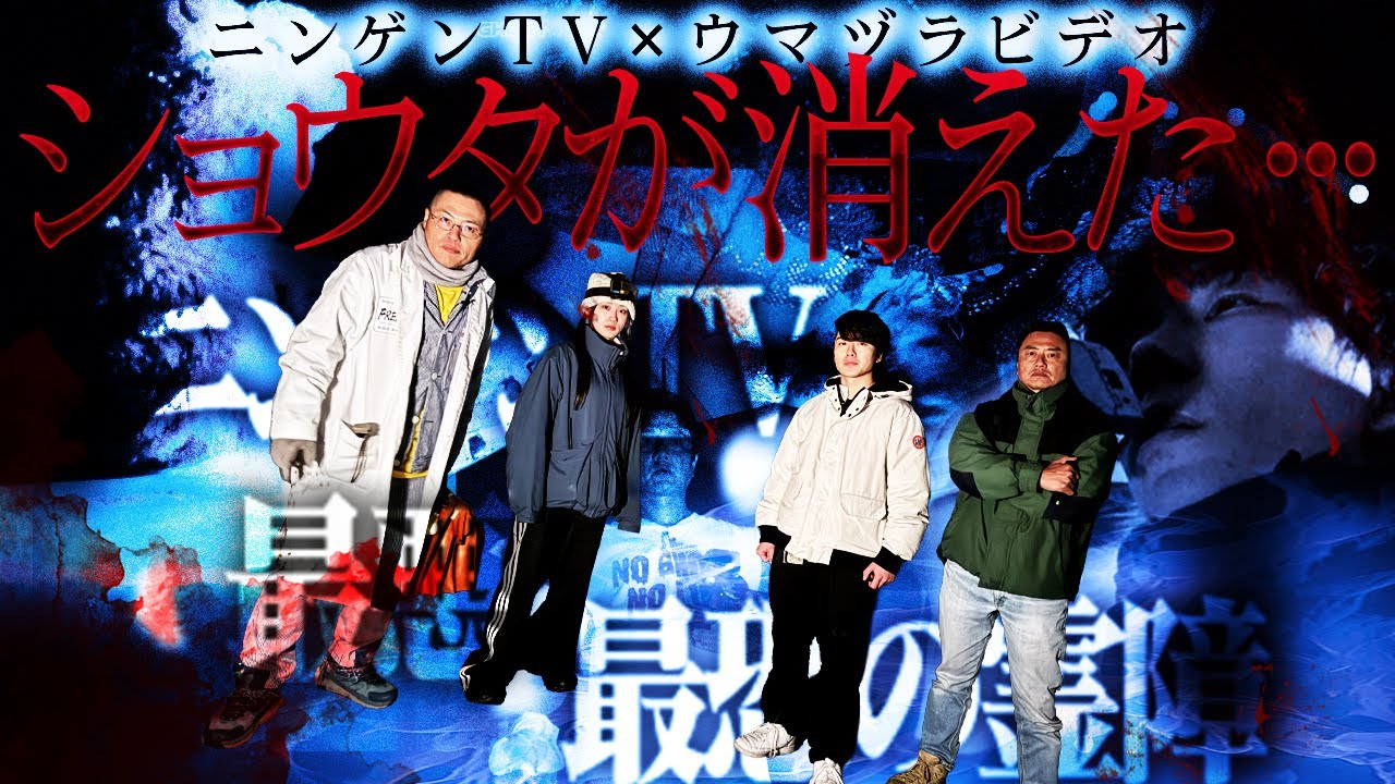 【最悪最恐の霊障】ウマヅラビデオコラボ/ショウタが消えた…降魔師・阿部がAD倉田に緊急助言「今すぐショウタを戻して!」