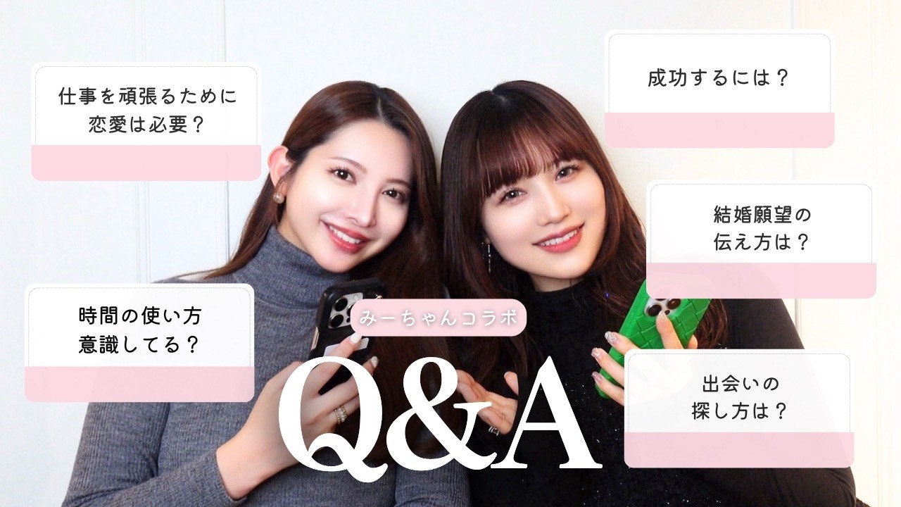 【コラボ】結婚願望の伝え方は?出会いの探し方は?成功するには?【Q&A】