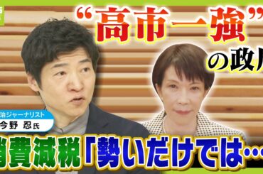 【“高市一強”で政局は？】自民大勝の背景に「“西軍の総崩れ”で野党大敗」「他党から支持者奪還」政治ジャーナリスト・今野忍さんが解説　野党再編、消費減税どうなる？（2026年2月11日）