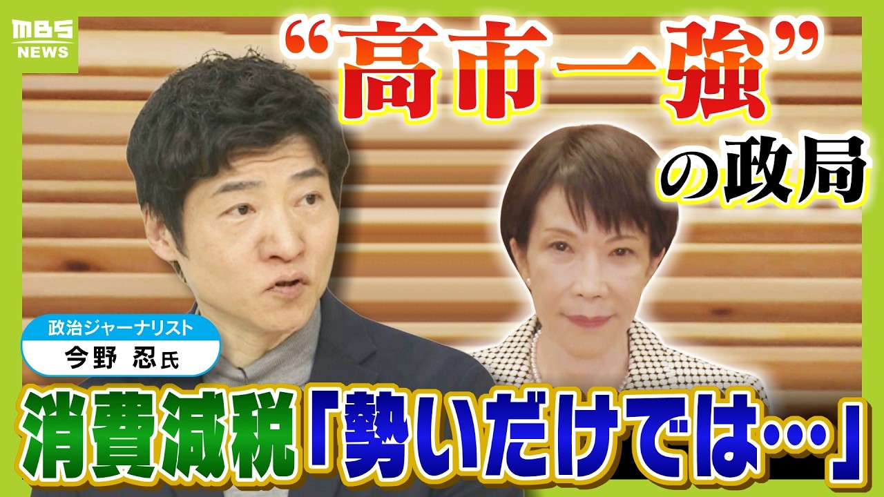 【“高市一強”で政局は?】自民大勝の背景に「“西軍の総崩れ”で野党大敗」「他党から支持者奪還」政治ジャーナリスト・今野忍さんが解説 野党再編、消費減税どうなる?(2026年2月11日) 【“高市一強”で政局は?】自民大勝の背景に「“西軍の総崩れ”で野党大敗」「他党から支持者奪還」政治ジャーナリスト・今野忍さんが解説 野党再編、消費減税どうなる?(2026年2月11日)