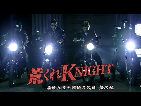 #実写版 #荒くれKNIGHT/ナイト ~襲名編~ 【 本編フル動画 】#城田優 #安田美沙子 #小谷嘉一 #白鳥百合子