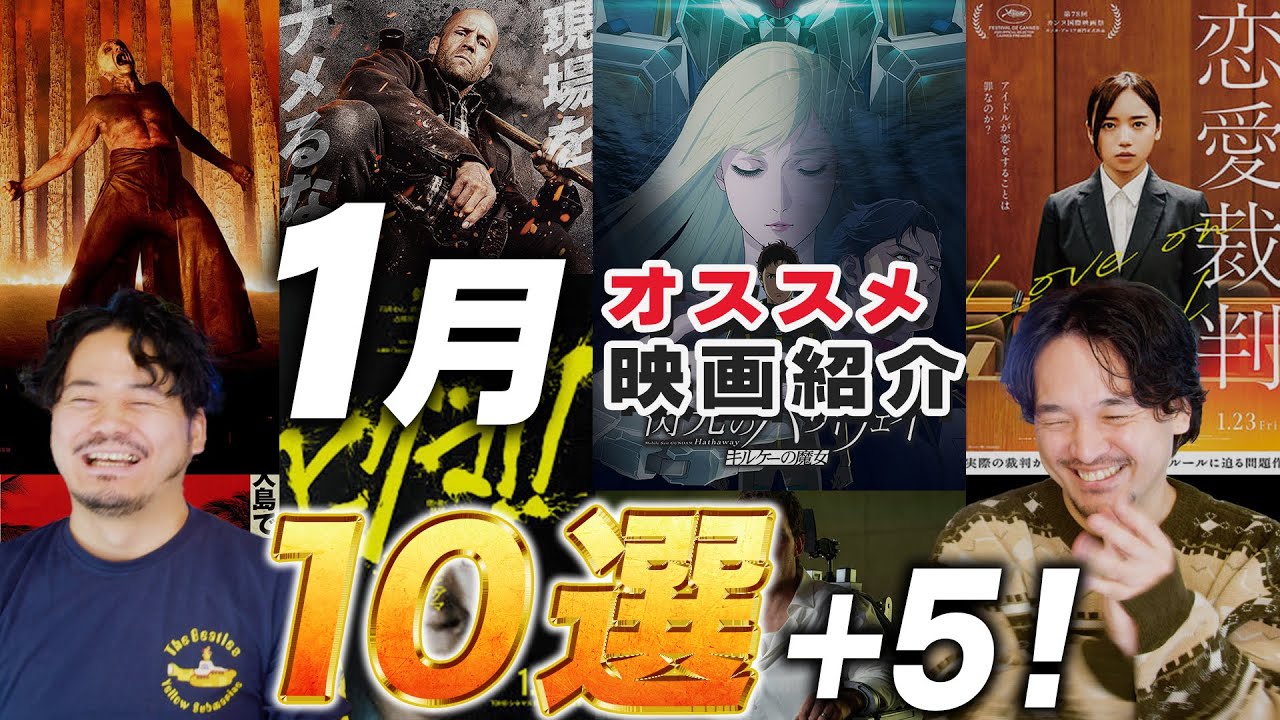 映画初めはコレ!1月オススメ新作映画紹介!【おまけの夜】