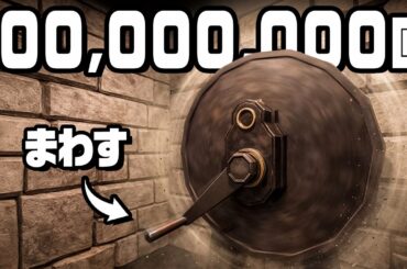 100万回ハンドルを回してお金を稼ぐ