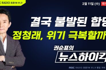 [권순표의 뉴스하이킥] 민주당·혁신당, 지선 전 합당 결국 무산...'선거 연대'로 선회 - 기추자&황희두&오창석, 현영준, 이규연, 오윤혜, 호사카 유지, 곽상준