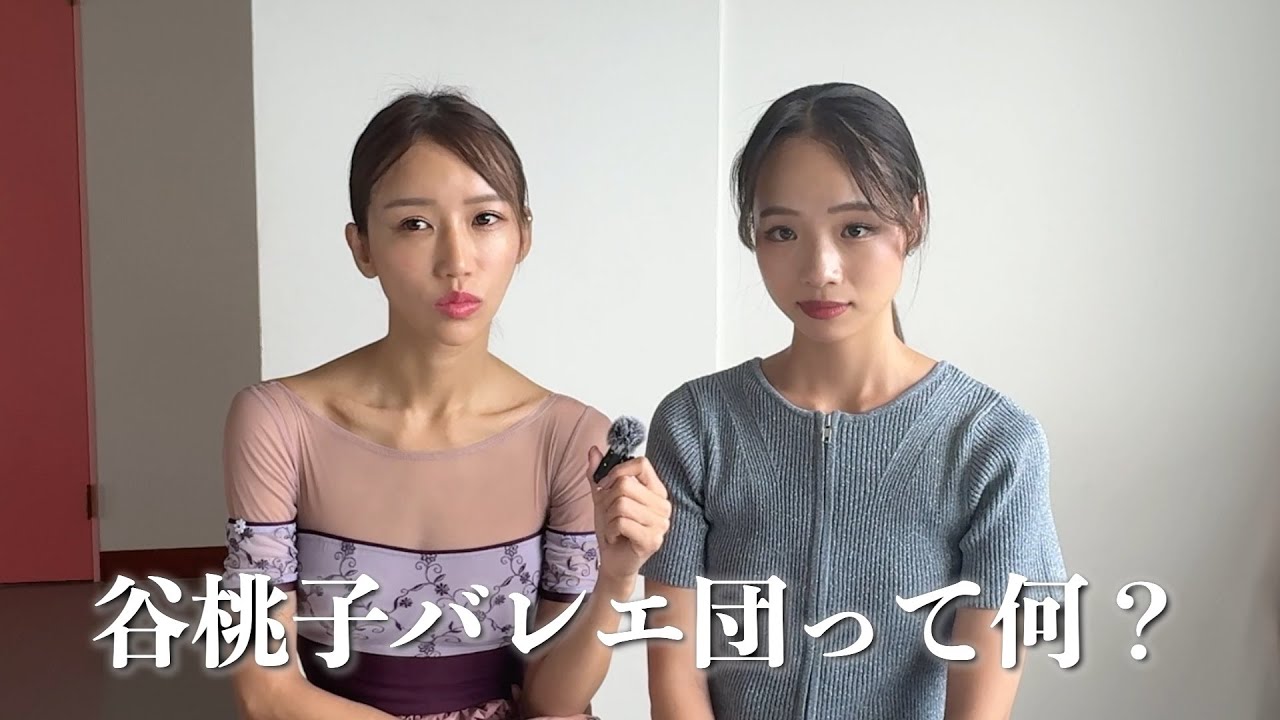 【直接インタビュー】元谷桃子バレエ団ダンサーに色々聞いてみた!🩰