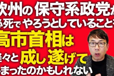 高市自民党スゲェ！「日本の政治史書き換えた」各国メディアが称賛！？欧州の保守系政党が必死でやろうとしていることを、高市首相は軽々と成し遂げてしまったのかもしれない！！｜上念司チャンネル ニュースの虎側