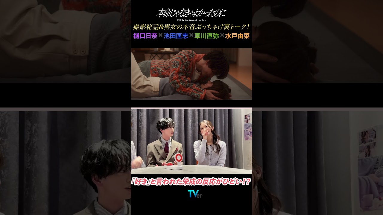 【樋口日奈×池田匡志×草川直弥×水戸由菜】ドラマ「本命じゃなきゃよかったのに」鑑賞ぶっちゃけトーク!