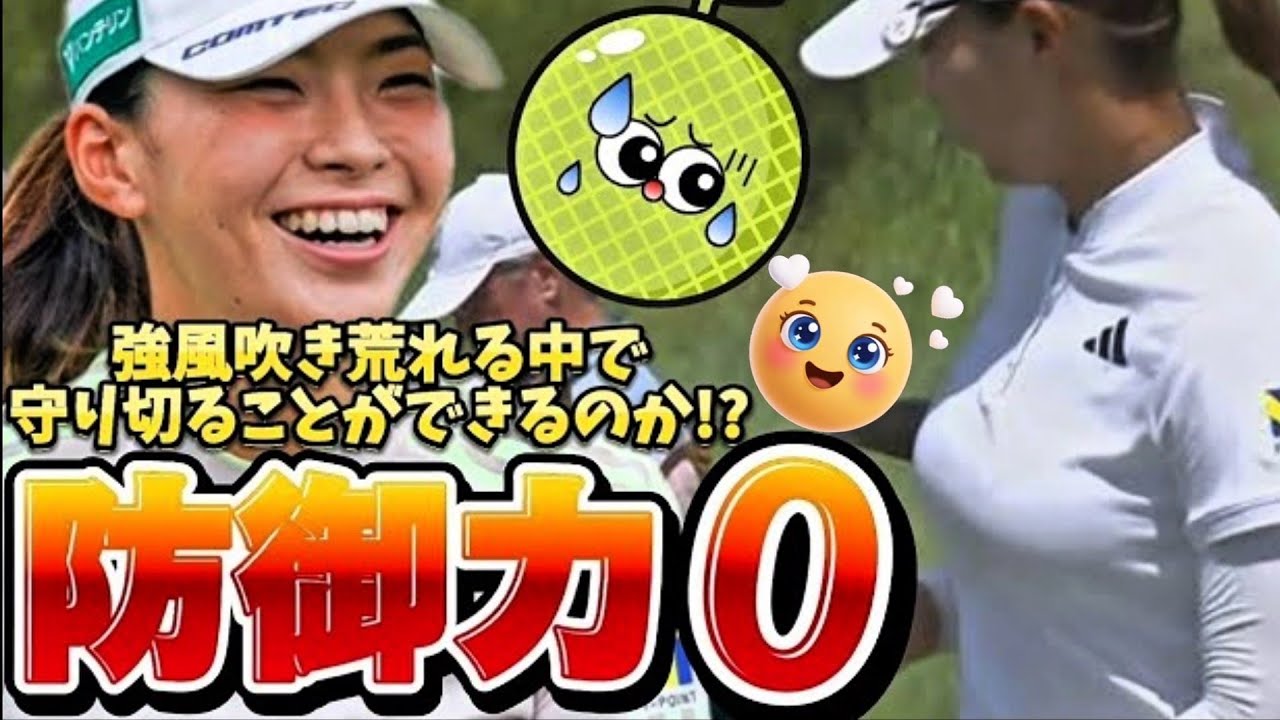 【渋野日向子】防御力0のウェア‼️強風吹き荒れる中で守り切ることができたのか⁉️😅💦【女子プロゴルフ】